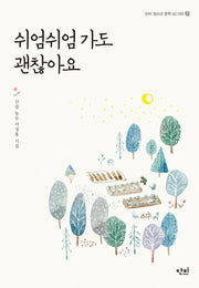 쉬엄쉬엄 가도 괜찮아요(단비 청소년 문학 42.195 25)