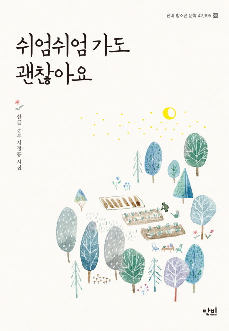 쉬엄쉬엄 가도 괜찮아요(단비 청소년 문학 42.195 25)