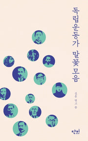 독립운동가 말꽃모음