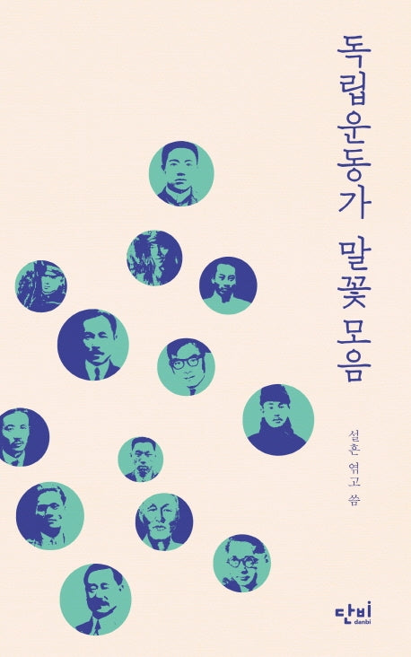 독립운동가 말꽃모음