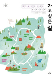 가고 싶은 길: 경상북도 문학기행 동 서 남 북(단비문학기행 2)