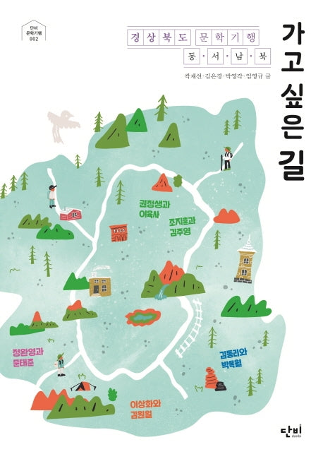 가고 싶은 길: 경상북도 문학기행 동 서 남 북(단비문학기행 2)