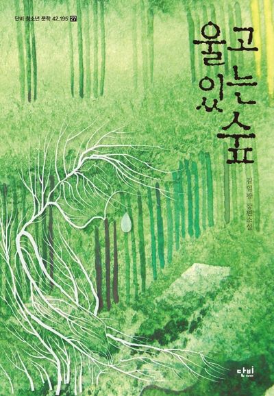 울고 있는 숲(단비 청소년문학 42.195 27)