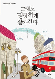 그래도 명랑하게 살아간다(단비 청소년문학 42.195 28)