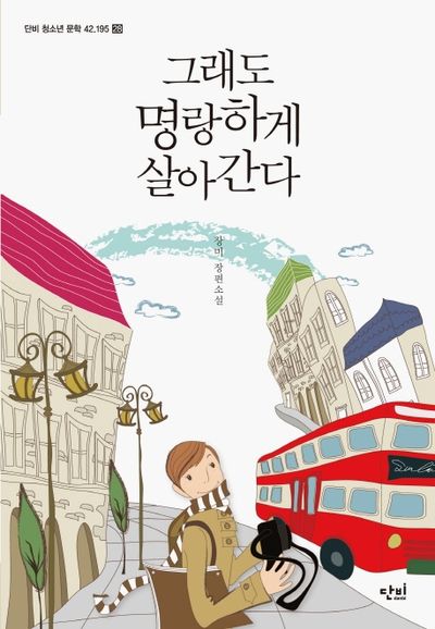그래도 명랑하게 살아간다(단비 청소년문학 42.195 28)