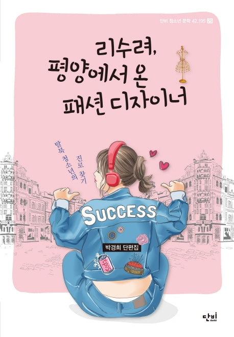 리수려, 평양에서 온 패션 디자이너(단비 청소년문학 42.195 29)