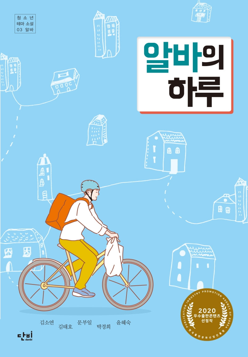 알바의 하루(단비 청소년문학 42.195 30)
