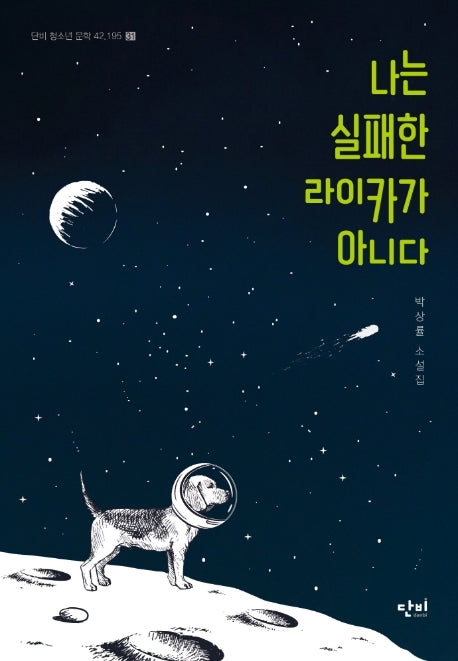 나는 실패한 라이카가 아니다(단비 청소년 문학 42.195 31)