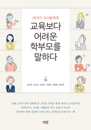 교육보다 어려운 학부모를 말하다(새내기 교사들에게)