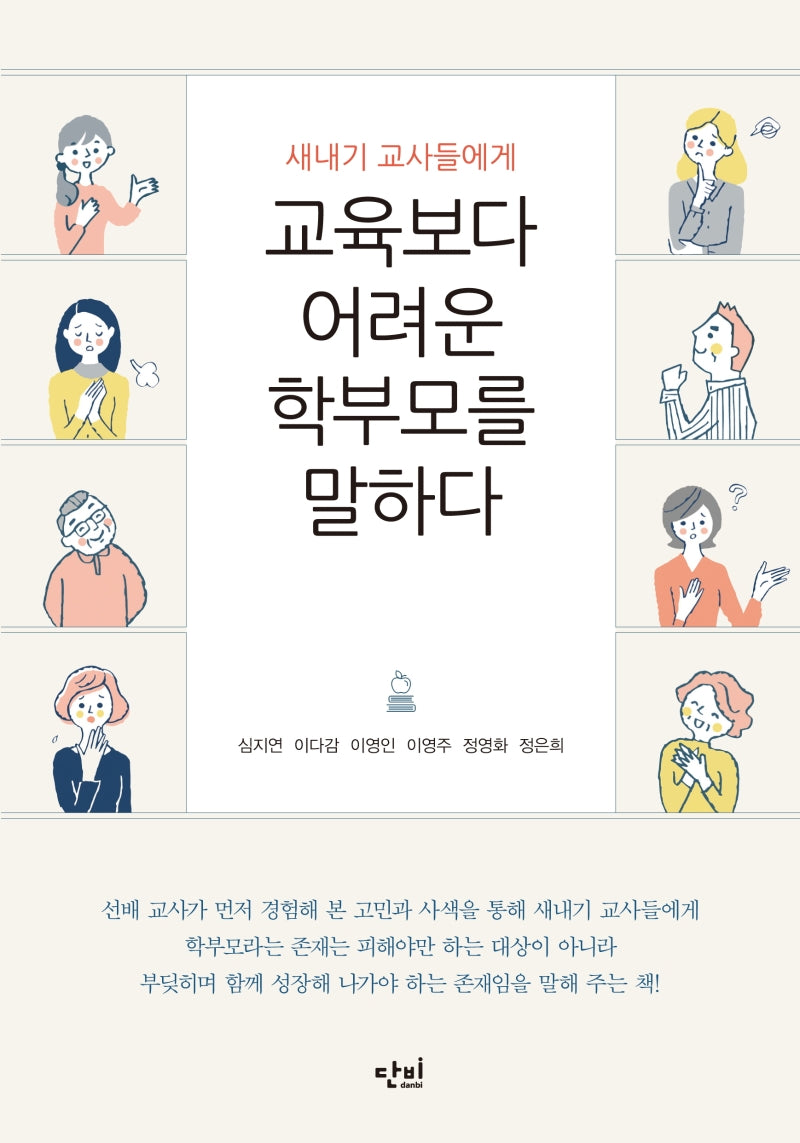 교육보다 어려운 학부모를 말하다(새내기 교사들에게)