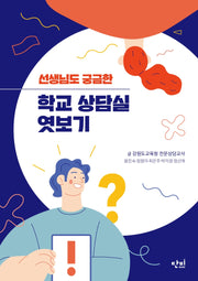 학교 상담실 엿보기(선생님도 궁금한)