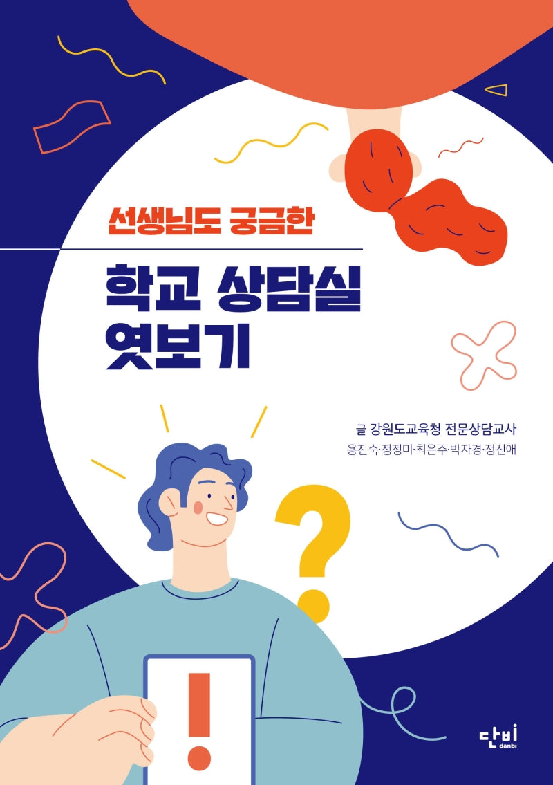 학교 상담실 엿보기(선생님도 궁금한)