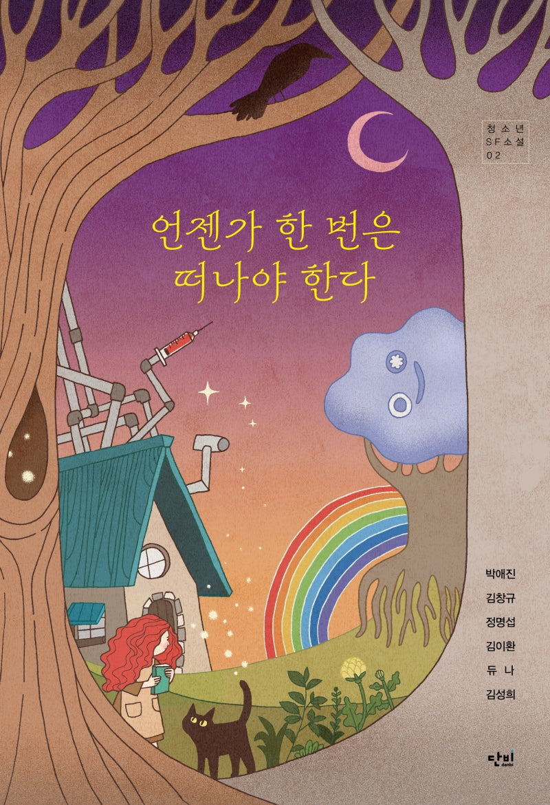 언젠가 한 번은 떠나야 한다(청소년 SF 소설 2)