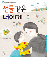 선물 같은 너에게(양장본 Hardcover)