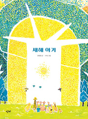 새해 아기(단비 그림책 2)(양장본 Hardcover)