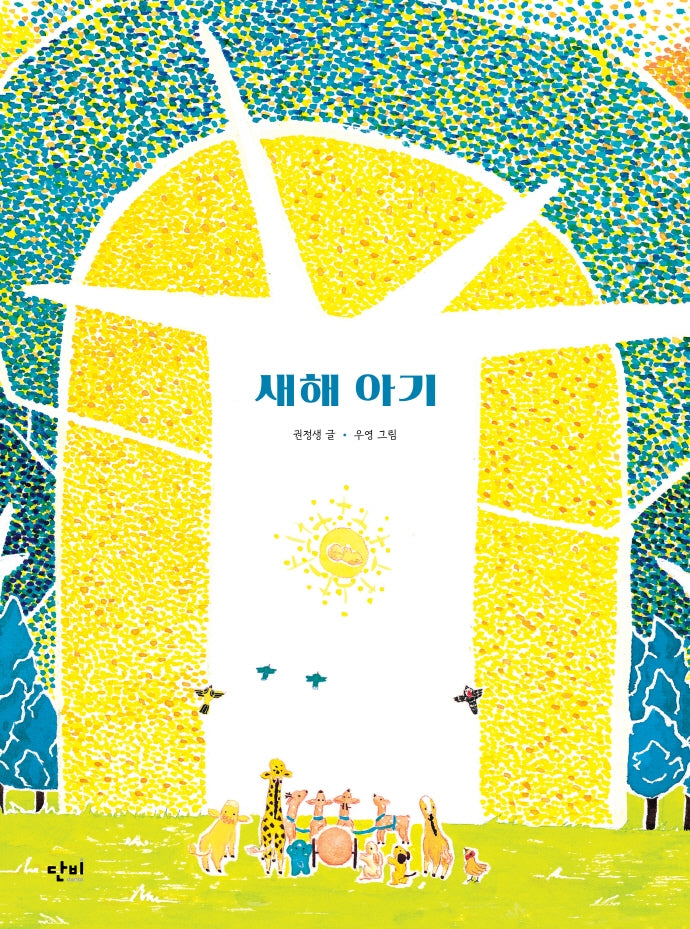 새해 아기(단비 그림책 2)(양장본 Hardcover)