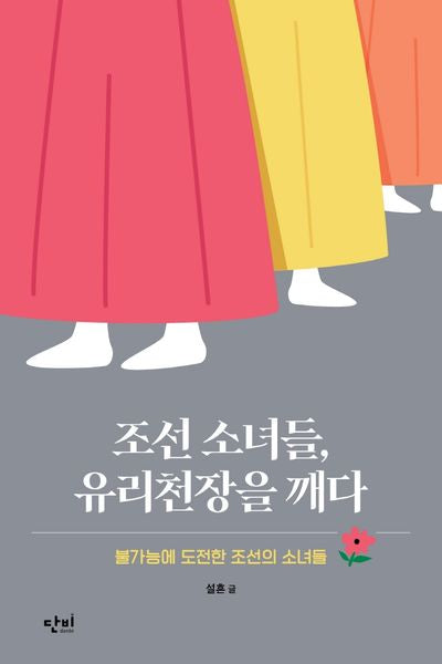 조선 소녀들, 유리천장을 깨다(단비 청소년 교양 왈 7)(반양장)