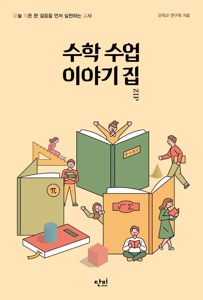 수학 수업 이야기 집ZIP(오늘 작은 한 걸음을 먼저 실천하는 교사)