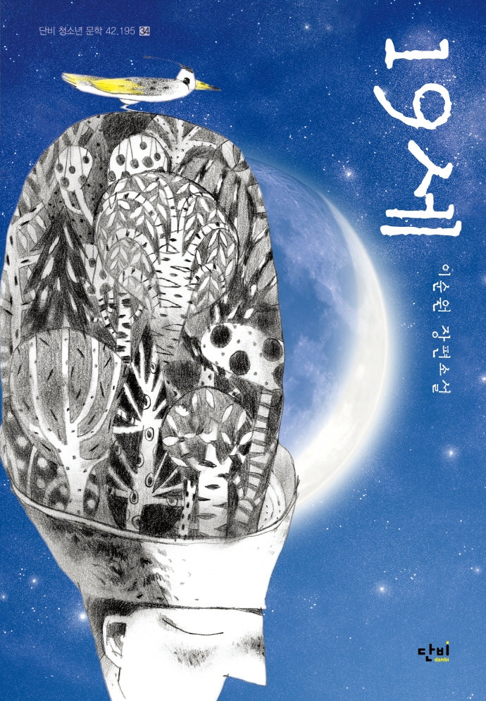 19세(단비 청소년 문학 42.195 34)