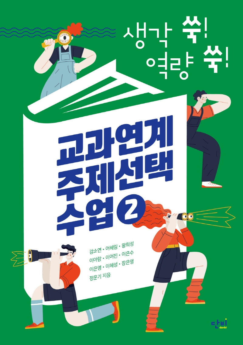 교과연계 주제선택 수업 2(생각 쑥! 역량 쑥!)