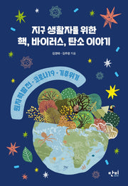 지구 생활자를 위한 핵, 바이러스, 탄소 이야기(단비 청소년 교양 왈 8)
