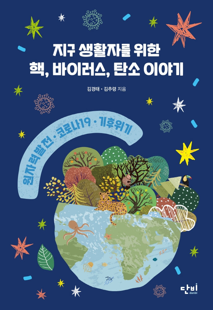 지구 생활자를 위한 핵, 바이러스, 탄소 이야기(단비 청소년 교양 왈 8)