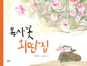 복사꽃 외딴집(양장본 HardCover)