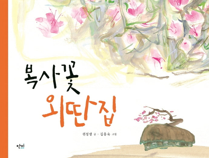 복사꽃 외딴집(양장본 HardCover)
