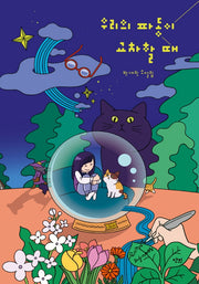 우리의 파동이 교차할 때(단비 청소년 문학 42.195 35)