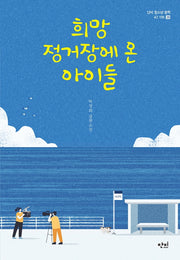 희망 정거장에 온 아이들(단비 청소년 문학 42.195 36)