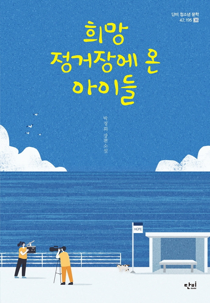 희망 정거장에 온 아이들(단비 청소년 문학 42.195 36)