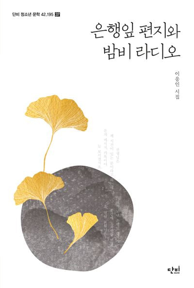 은행잎 편지와 밤비 라디오(단비 청소년 문학 42.195)