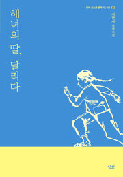 해녀의 딸, 달리다(단비 청소년 문학 42.195 38)