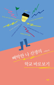 삐딱한 나 선생의 학교 바로보기