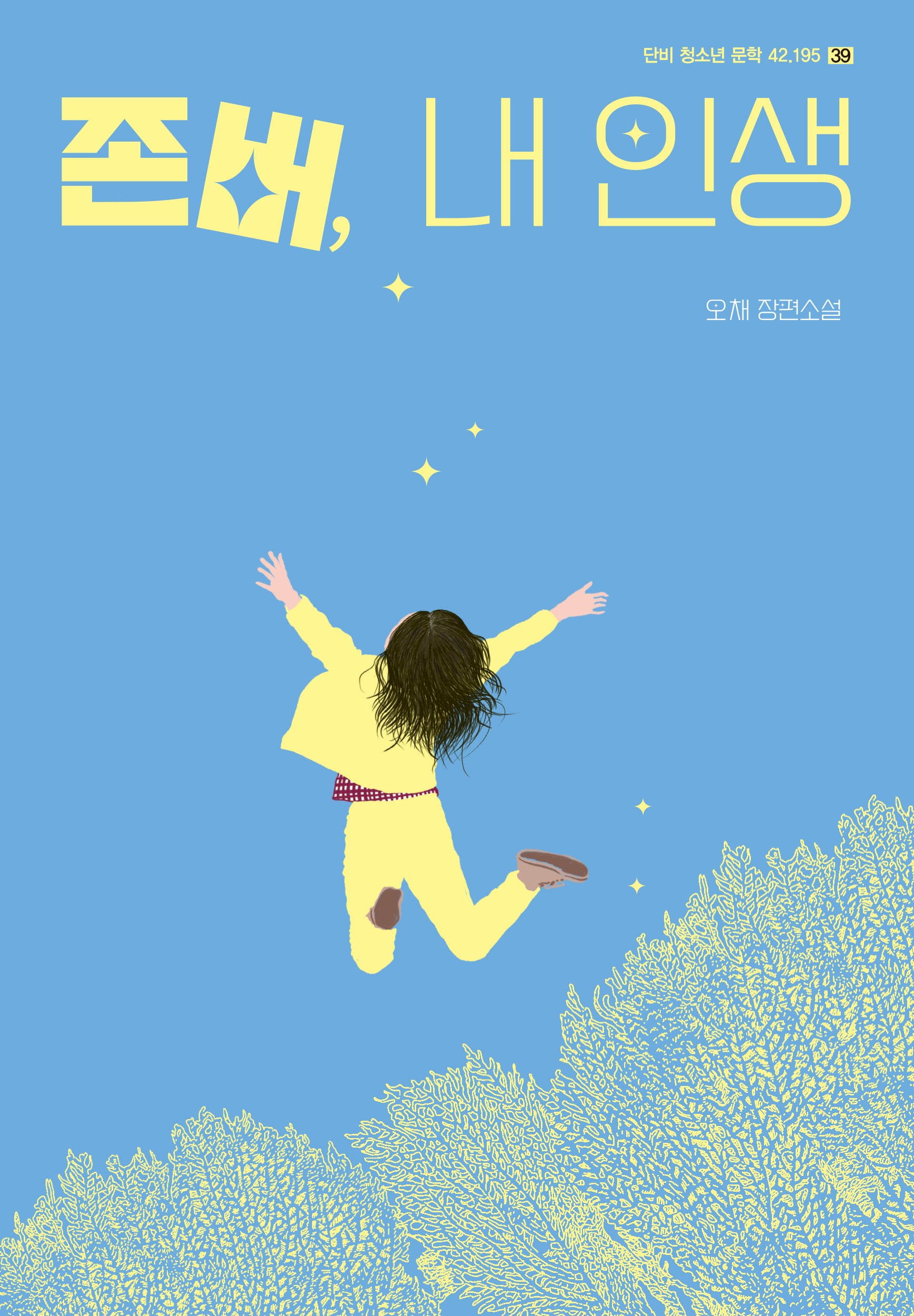존버, 내 인생(단비 청소년 문학 42.195 39)