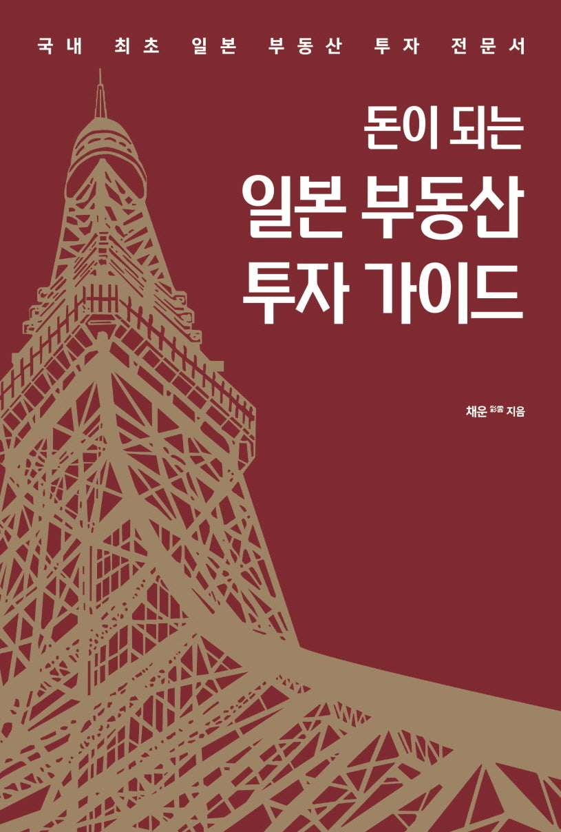 돈이 되는 일본 부동산 투자 가이드