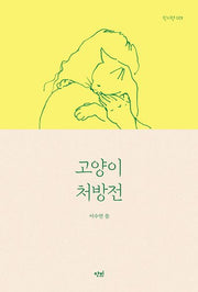 고양이 처방전(딱지책 1)