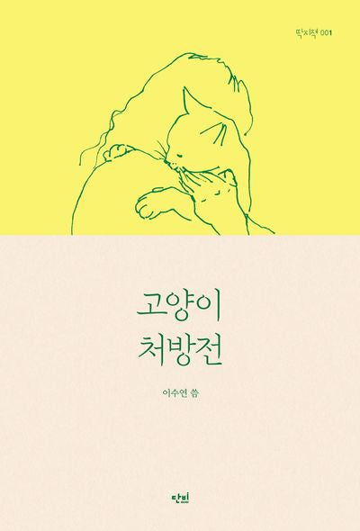고양이 처방전(딱지책 1)