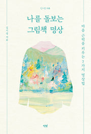 나를 돌보는 그림책 명상