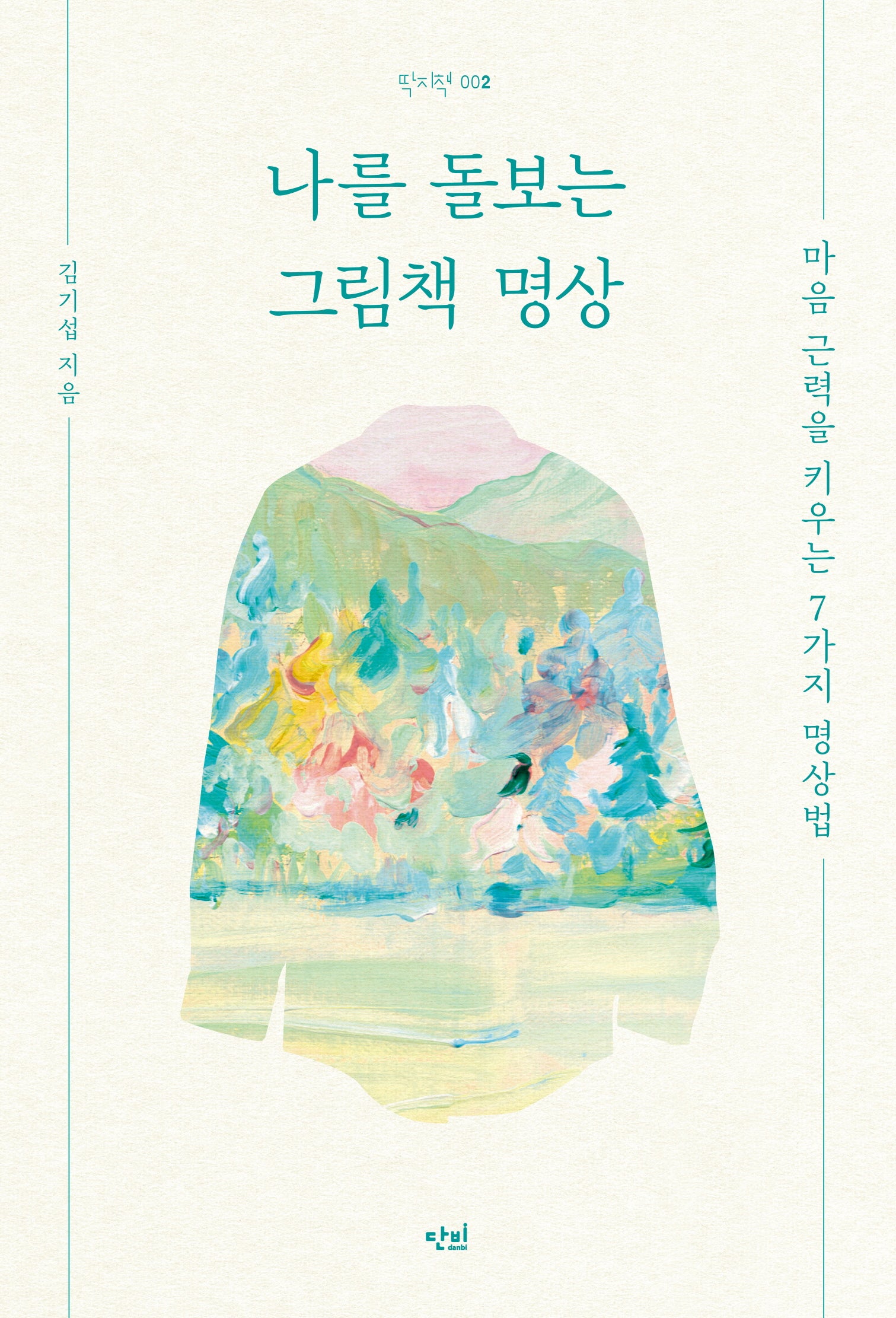 나를 돌보는 그림책 명상