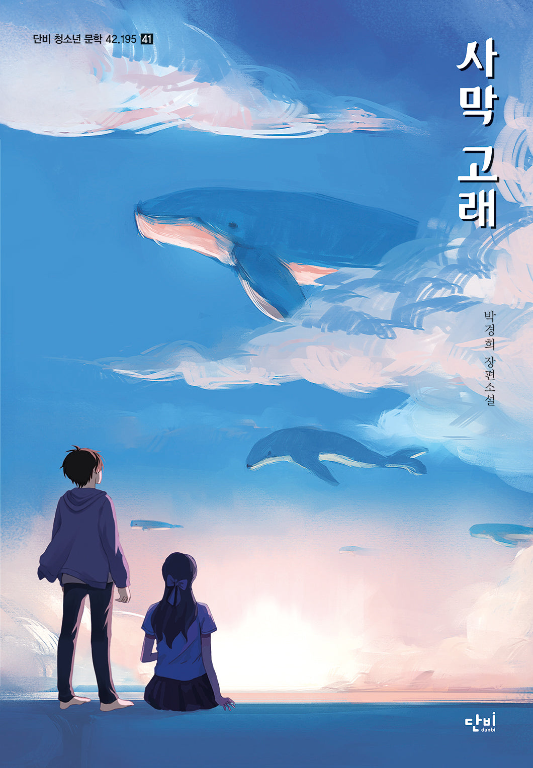 사막 고래(단비 청소년문학 42.195 41)