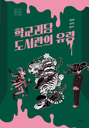 학교 괴담 도서관의 유령(단비 청소년문학 42.195 42)