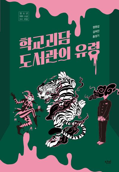 학교 괴담 도서관의 유령(단비 청소년문학 42.195 42)