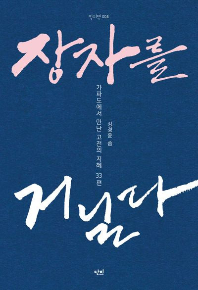 장자를 거닐다