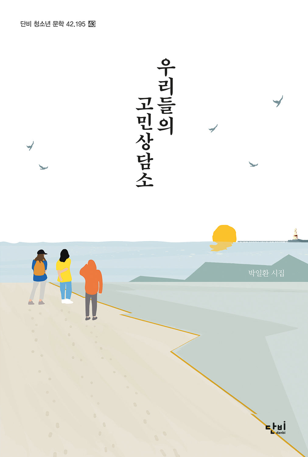 우리들의 고민 상담소(단비 청소년 문학 42.195 43)