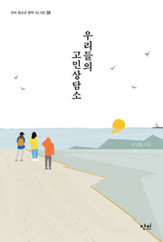 우리들의 고민 상담소(단비 청소년 문학 42.195 43)