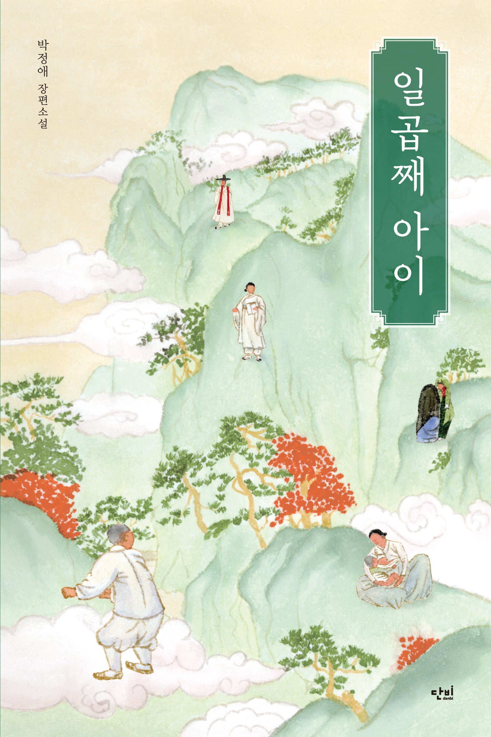 일곱째 아이(반양장)