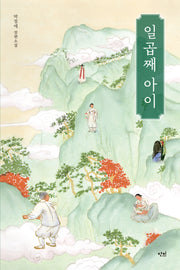 일곱째 아이(반양장)
