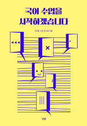 국어 수업을 시작하겠습니다(반양장)