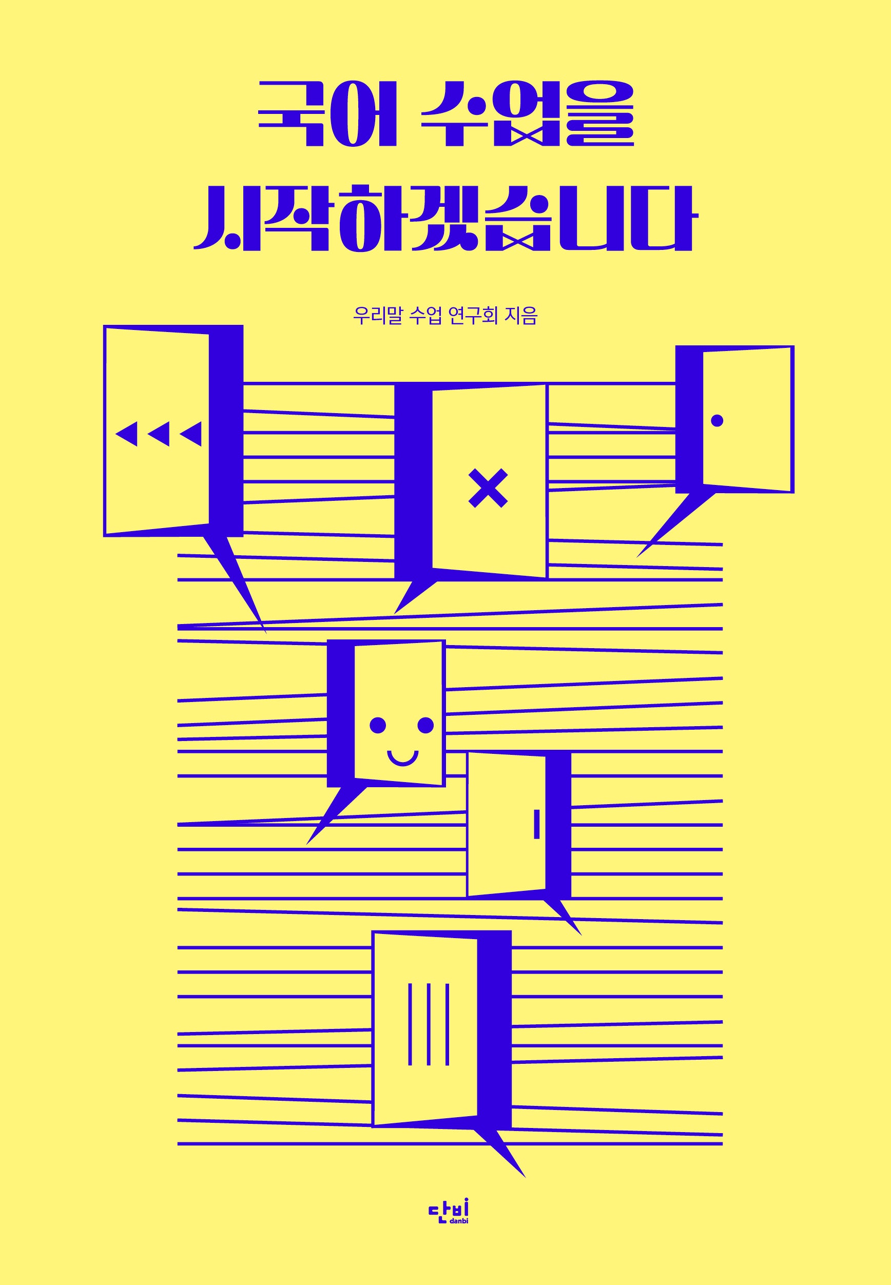 국어 수업을 시작하겠습니다(반양장)